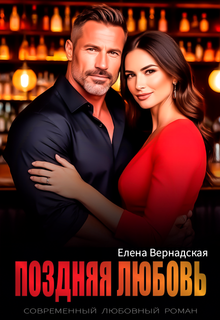 Книга. "Поздняя любовь" читать онлайн