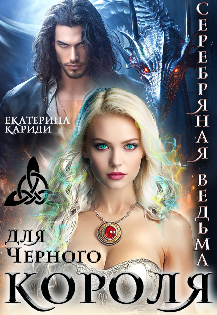 Книга. "Серебряная ведьма для Черного короля" читать онлайн