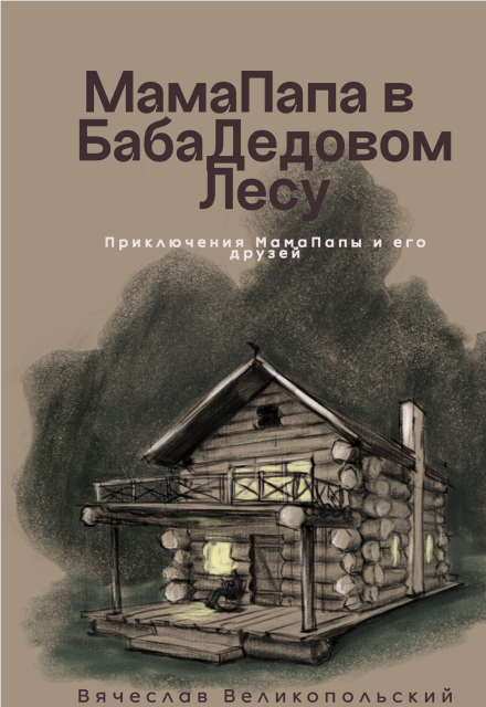 Книга. "Как Мамапапа к зиме готовился" читать онлайн