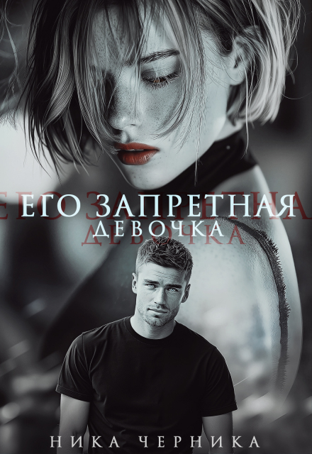 Книга. "Его запретная девочка" читать онлайн