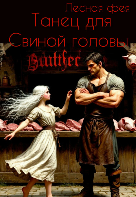 Книга. "Танец для Свиной головы " читать онлайн
