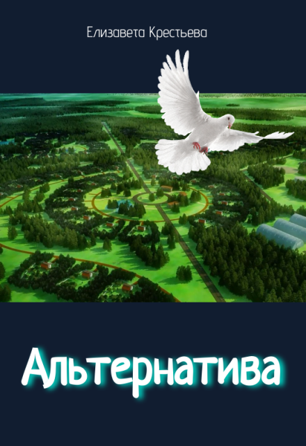 Книга. "Альтернатива" читать онлайн