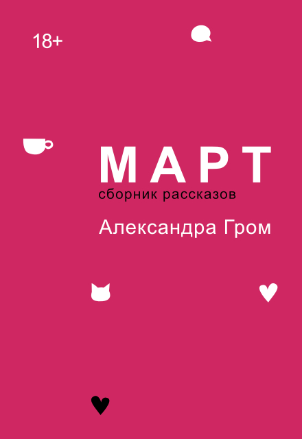 Книга. "Март" читать онлайн