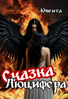 Книга. "Сказка Люцифера" читать онлайн