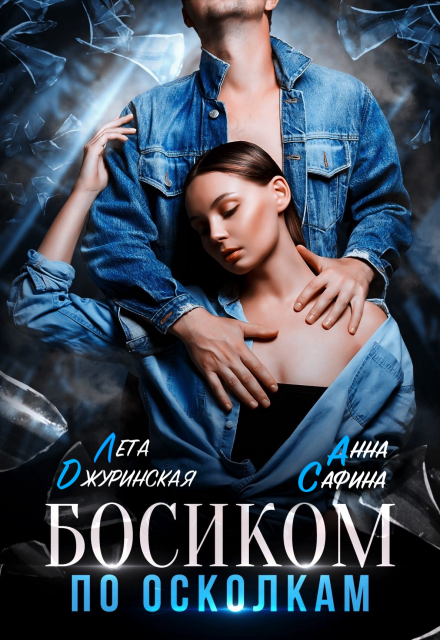 Книга. "Босиком по осколкам" читать онлайн