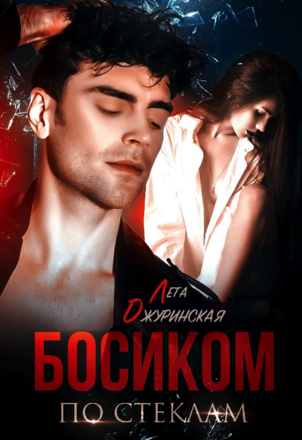Книга. "Босиком по стеклам" читать онлайн