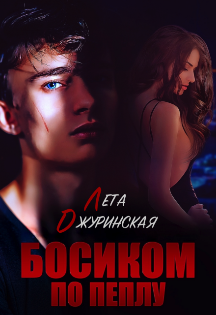 Книга. "Босиком по пеплу" читать онлайн