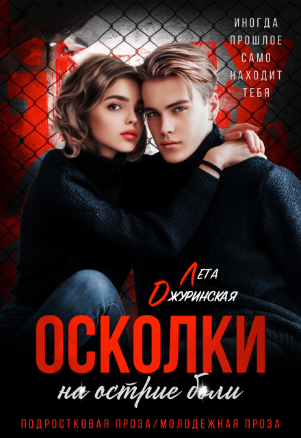 Книга. "Осколки. На острие боли" читать онлайн