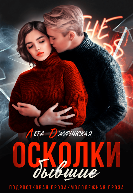Книга. "Осколки. Бывшие" читать онлайн