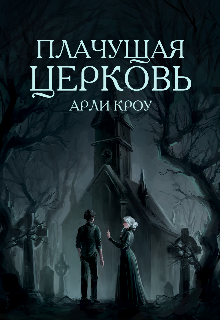 Книга. "Плачущая Церковь" читать онлайн