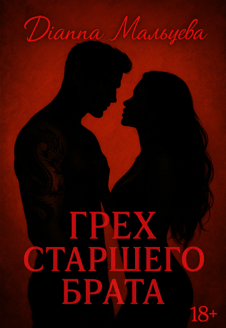 Книга. "Грех старшего брата " читать онлайн