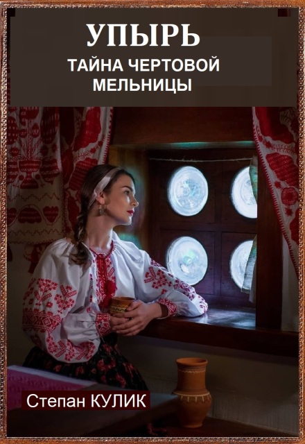 Книга. "Упырь (тайна Чёртовой мельницы)" читать онлайн