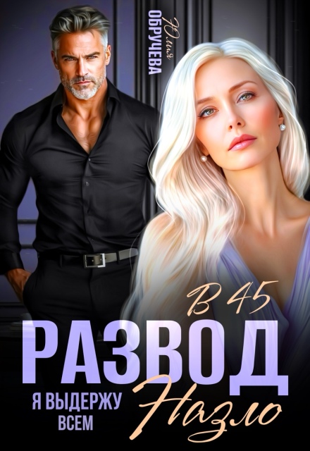 Книга. "Развод в 45. Я выдержу всем назло" читать онлайн