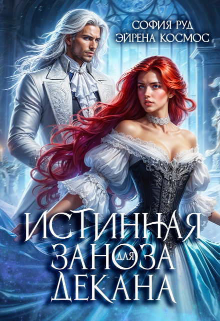 Книга. "Истинная заноза декана" читать онлайн
