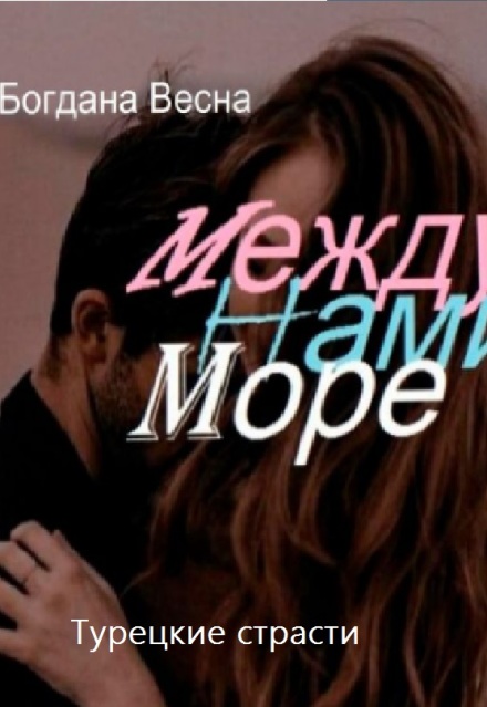 Книга. "Между нами море" читать онлайн