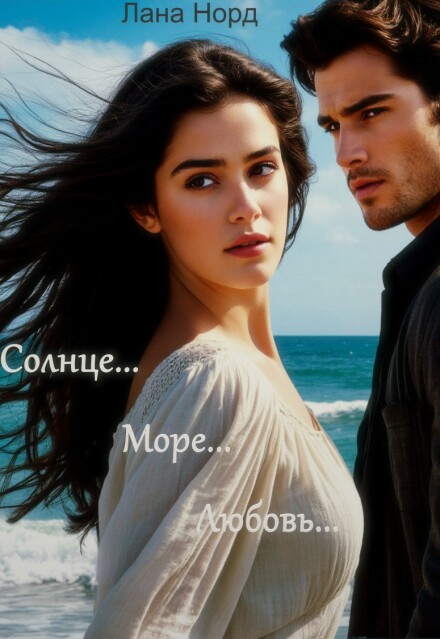 Книга. "Солнце... Море... Любовь..." читать онлайн