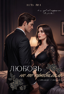 Книга. "Любовь не по правилам " читать онлайн