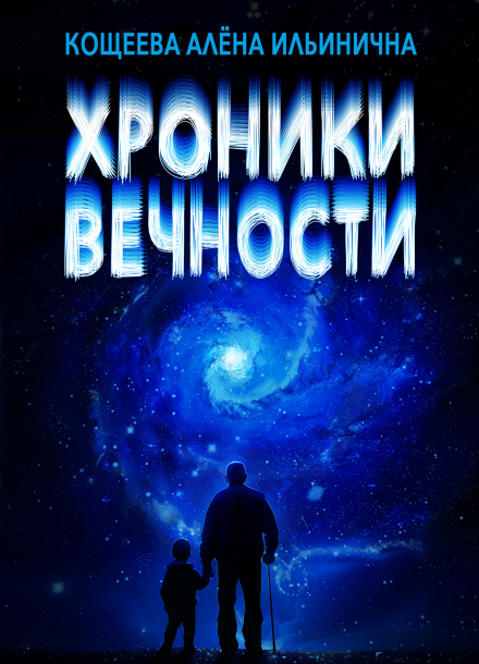 Книга. "Хроники вечности" читать онлайн