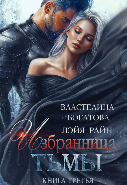 Книга. "Избранница Тьмы. Книга 3" читать онлайн