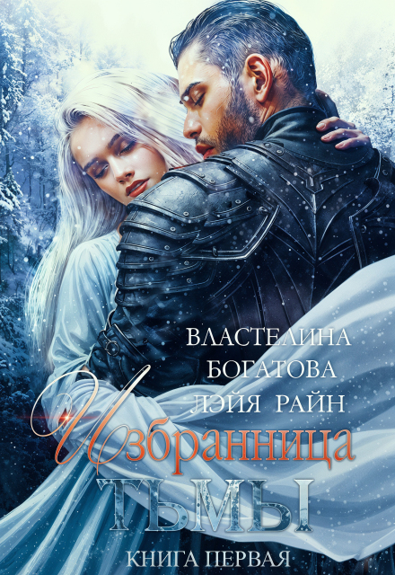 Книга. "Избранница Тьмы. Книга 1" читать онлайн