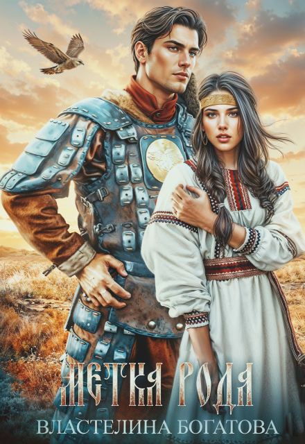 Книга. "Метка рода" читать онлайн