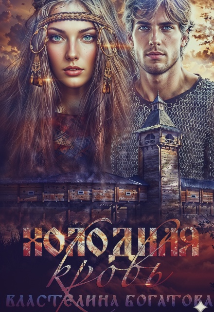 Книга. "Холодная кровь" читать онлайн