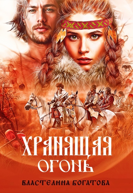 Книга. "Хранящая огонь" читать онлайн