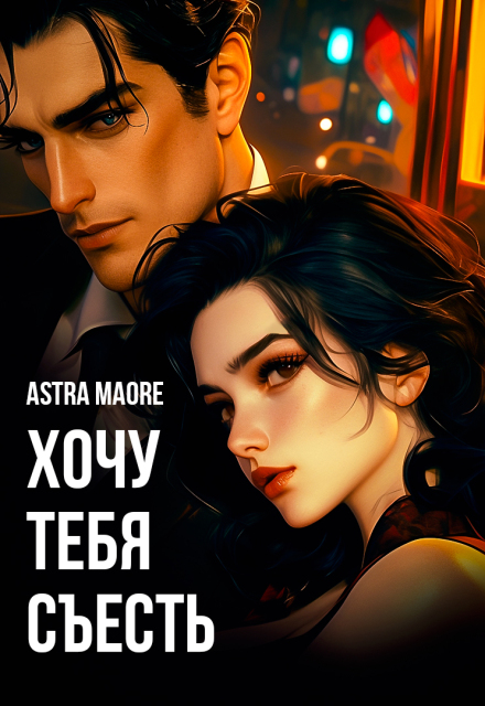 Книга. "Хочу тебя съесть" читать онлайн
