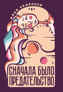 Книга. "Сначала было предательство" читать онлайн