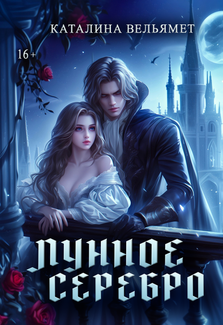 Книга. "Лунное серебро" читать онлайн
