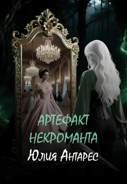 Книга. "Артефакт некроманта" читать онлайн