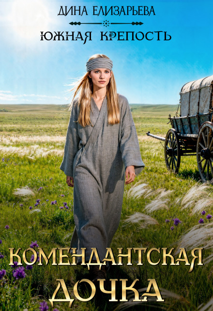 Книга. "Комендантская дочка" читать онлайн