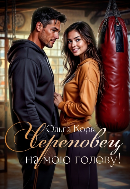 Книга. "Череповец на мою голову!" читать онлайн