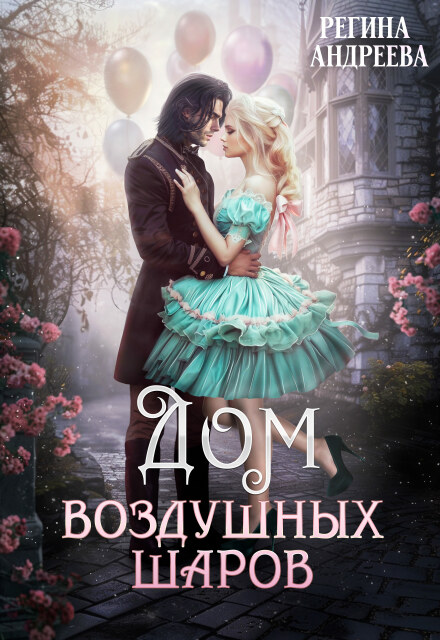 Книга. "Дом воздушных шаров" читать онлайн
