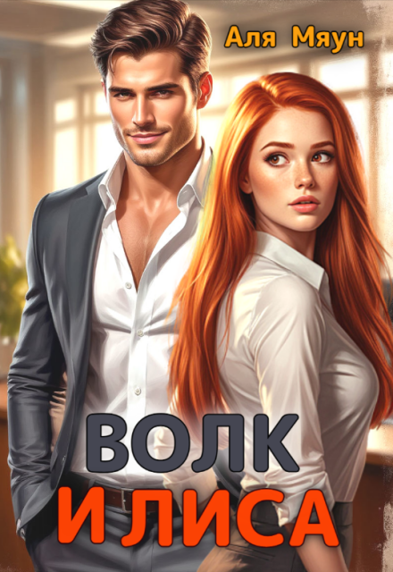 Книга. "Волк и Лиса" читать онлайн
