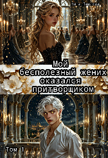 Книга. "Мой бесполезный жених оказался притворщиком. Том 1" читать онлайн