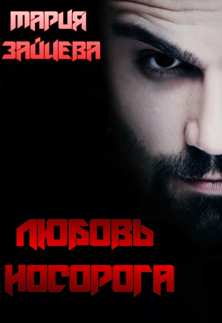 Книга. "Любовь Носорога" читать онлайн