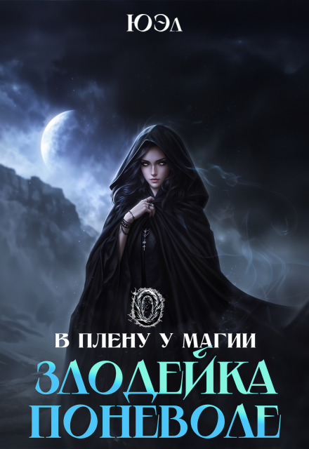Книга. "Злодейка поневоле. Предыстория цикла "В плену у магии"" читать онлайн