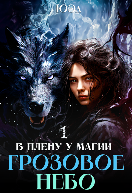 Книга. "Грозовое небо. Книга 1. Цикл "В плену у магии"" читать онлайн