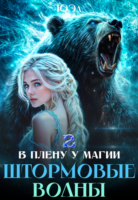 Книга. "Штормовые волны. Книга 2. Цикл "В плену у магии"" читать онлайн