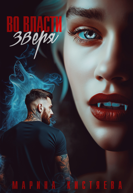 Книга. "Во власти зверя" читать онлайн