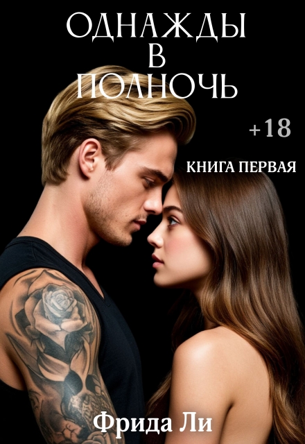 Книга. "Однажды в полночь" читать онлайн