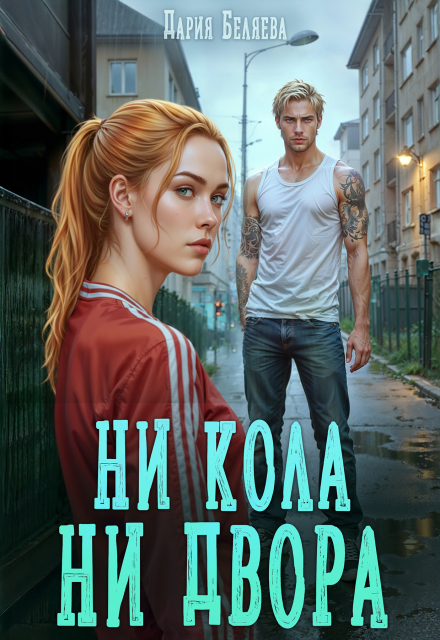 Книга. "Ни кола ни двора" читать онлайн