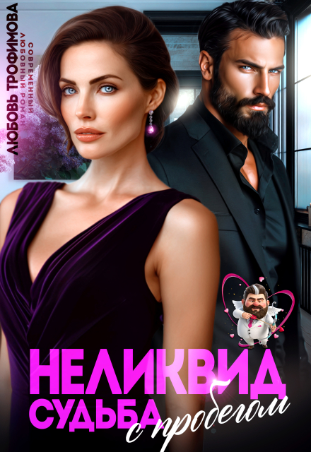 Книга. "Неликвид. Судьба с пробегом" читать онлайн