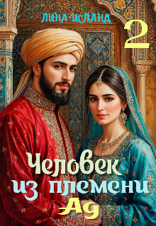 Книга. "Человек из племени Ад. Том второй." читать онлайн