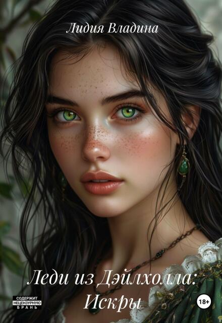 Книга. "Леди из Дэйлхолла: Искры" читать онлайн