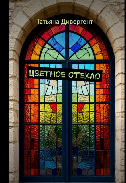 Книга. "Цветное стекло" читать онлайн