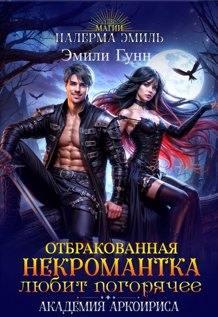 Книга. "Отбракованная некромантка любит погорячее" читать онлайн