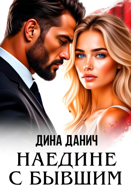 Книга. "Наедине с бывшим" читать онлайн