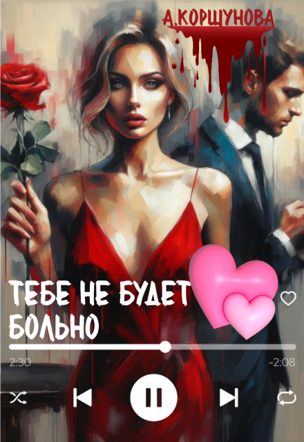 Книга. "Тебе не будет больно (полная версия)" читать онлайн